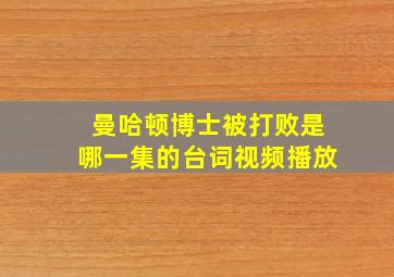 曼哈顿博士被打败是哪一集的台词视频播放