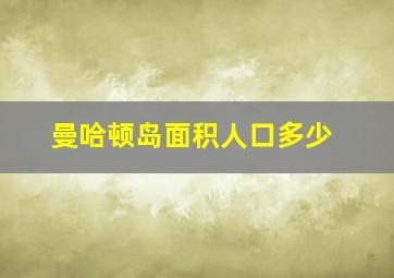 曼哈顿岛面积人口多少