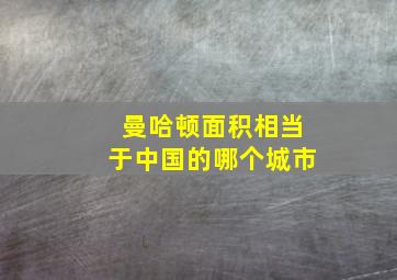 曼哈顿面积相当于中国的哪个城市