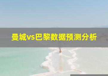 曼城vs巴黎数据预测分析