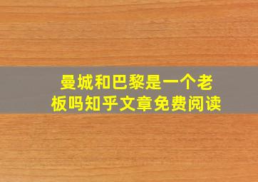 曼城和巴黎是一个老板吗知乎文章免费阅读