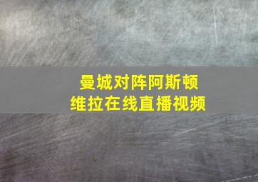 曼城对阵阿斯顿维拉在线直播视频