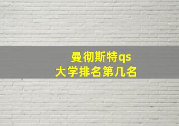 曼彻斯特qs大学排名第几名