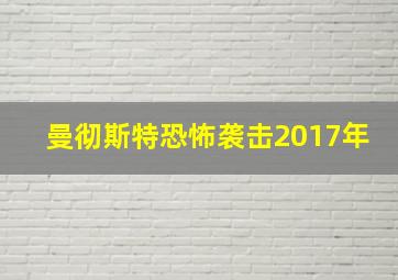 曼彻斯特恐怖袭击2017年