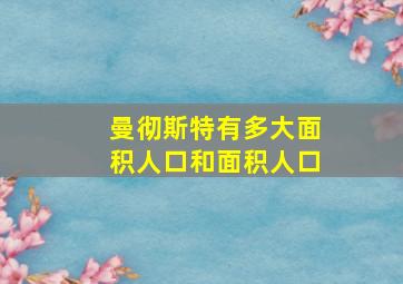 曼彻斯特有多大面积人口和面积人口