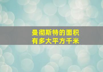 曼彻斯特的面积有多大平方千米