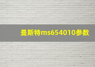 曼斯特ms654010参数