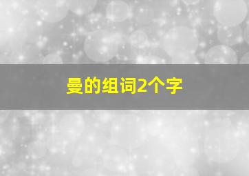 曼的组词2个字