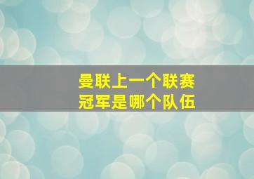 曼联上一个联赛冠军是哪个队伍