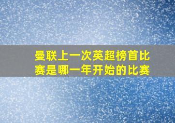 曼联上一次英超榜首比赛是哪一年开始的比赛