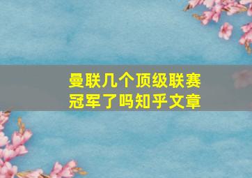 曼联几个顶级联赛冠军了吗知乎文章