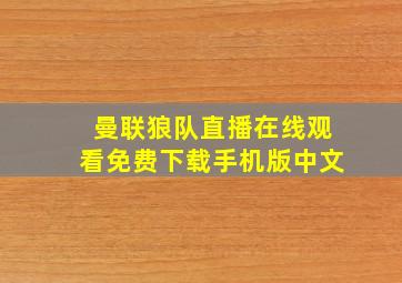 曼联狼队直播在线观看免费下载手机版中文