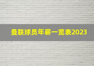 曼联球员年薪一览表2023