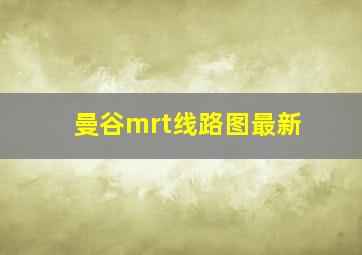 曼谷mrt线路图最新