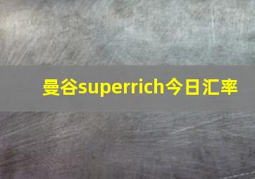 曼谷superrich今日汇率