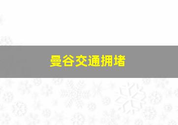 曼谷交通拥堵