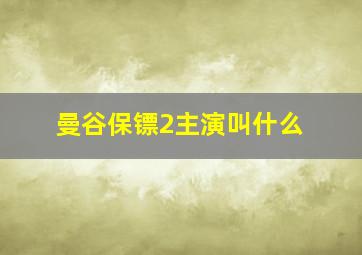 曼谷保镖2主演叫什么