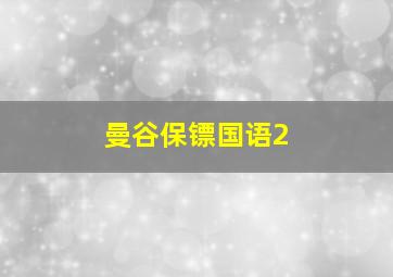 曼谷保镖国语2