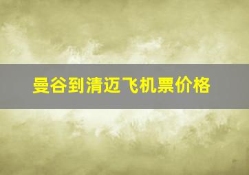 曼谷到清迈飞机票价格