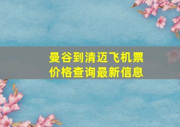 曼谷到清迈飞机票价格查询最新信息