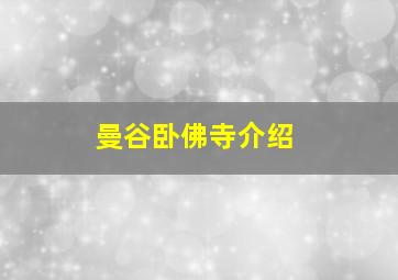 曼谷卧佛寺介绍