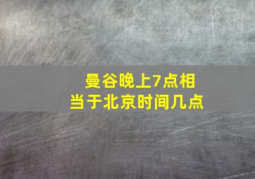 曼谷晚上7点相当于北京时间几点