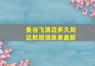 曼谷飞清迈多久到达航班信息表最新