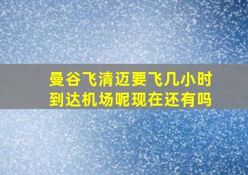 曼谷飞清迈要飞几小时到达机场呢现在还有吗