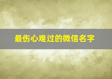 最伤心难过的微信名字