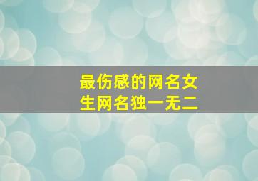 最伤感的网名女生网名独一无二