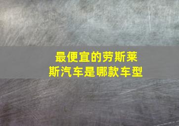 最便宜的劳斯莱斯汽车是哪款车型