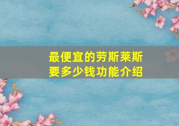 最便宜的劳斯莱斯要多少钱功能介绍