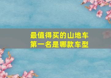 最值得买的山地车第一名是哪款车型