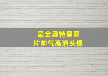 最全奥特曼图片帅气高清头像