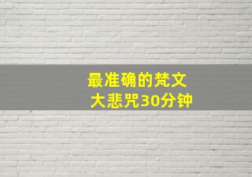 最准确的梵文大悲咒30分钟