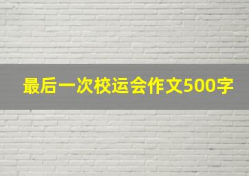 最后一次校运会作文500字