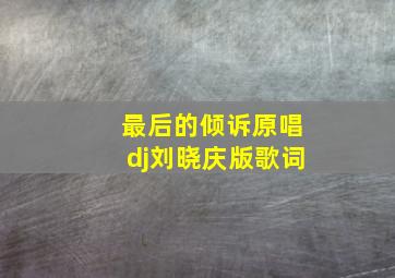 最后的倾诉原唱dj刘晓庆版歌词