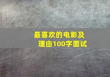 最喜欢的电影及理由100字面试