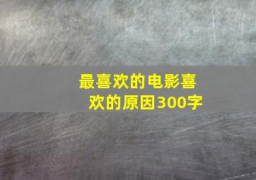 最喜欢的电影喜欢的原因300字