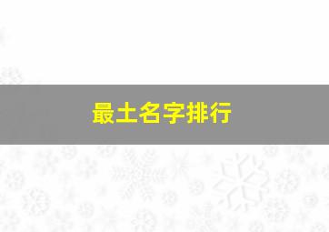 最土名字排行