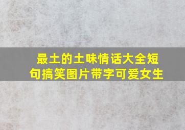 最土的土味情话大全短句搞笑图片带字可爱女生