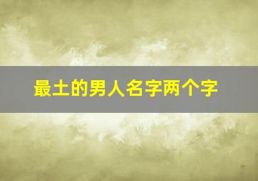 最土的男人名字两个字