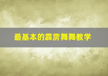 最基本的霹雳舞舞教学