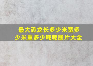 最大恐龙长多少米宽多少米重多少吨呢图片大全