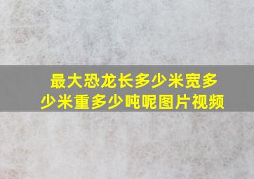 最大恐龙长多少米宽多少米重多少吨呢图片视频