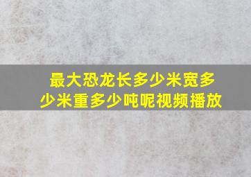 最大恐龙长多少米宽多少米重多少吨呢视频播放