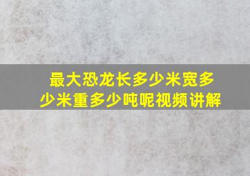 最大恐龙长多少米宽多少米重多少吨呢视频讲解