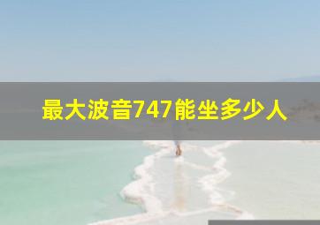 最大波音747能坐多少人