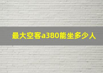 最大空客a380能坐多少人