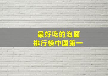 最好吃的泡面排行榜中国第一